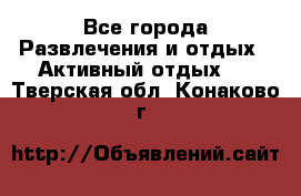 Armenia is the best - Все города Развлечения и отдых » Активный отдых   . Тверская обл.,Конаково г.